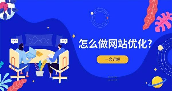 网站优化技术大揭秘（打造高效营销网站的必备指南）