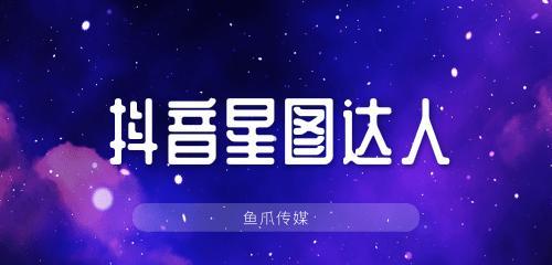 抖音星图任务是什么意思？如何参与抖音星图任务？