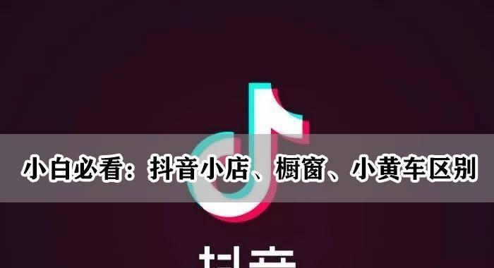 抖音直播添加小黄车的方法是什么？操作步骤详细解析？